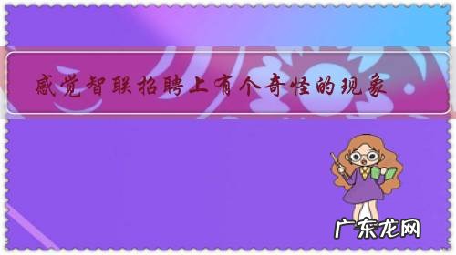 感觉智联招聘上有个奇怪的现象:有些企业表示对你感兴趣,但不通知面试,这是为什么?