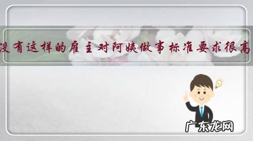 有没有这样的雇主对阿姨做事标准要求很高,但对阿姨吃饭很抠的？