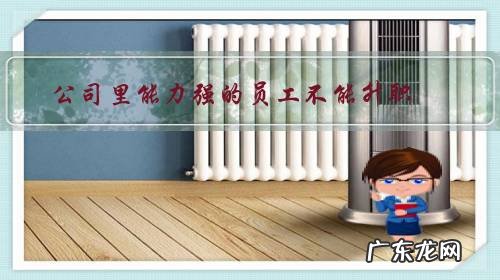 公司里能力强的员工不能升职，反而被那些关系户排挤，老板还当作没看见，要不要辞职？