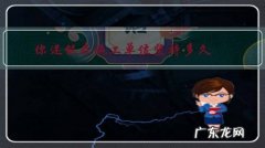 你还能在施工单位坚持多久？