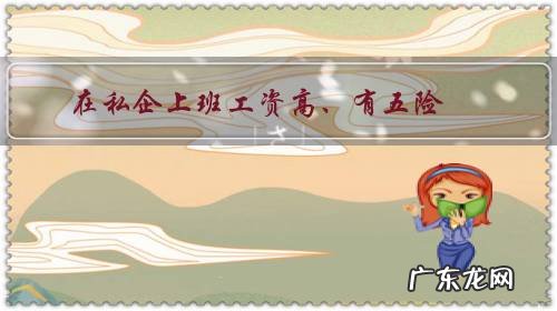 在私企上班工资高、有五险,在国企工资不高、有五险一金,大家觉得去哪里工作好?