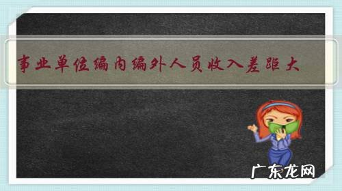 事业单位编内编外人员收入差距大,临时工和正式职工能同工同酬吗?为什么?