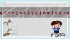 私人老板欠农民工工资四年多了无字据但有事实证明该怎么办？