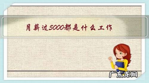 月薪过5000都是什么工作？