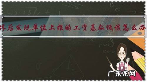 退休后发现单位上报的工资基数低该怎么办?