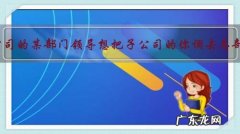 总公司的某部门领导想把子公司的你调去总部，但是子公司的部门领导不放你走，这该怎么办