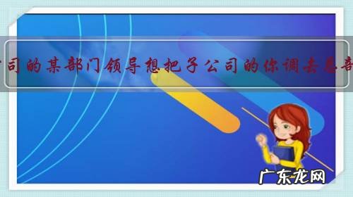 总公司的某部门领导想把子公司的你调去总部，但是子公司的部门领导不放你走，这该怎么办？