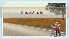 企业35年工龄，81年工作，从92年开始缴社保到2017年7月退休，退休能有多少工资？