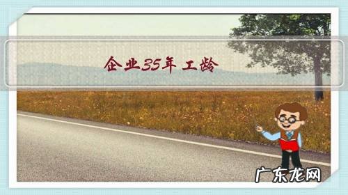 企业35年工龄,81年工作,从92年开始缴社保到2017年7月退休,退休能有多少工资?