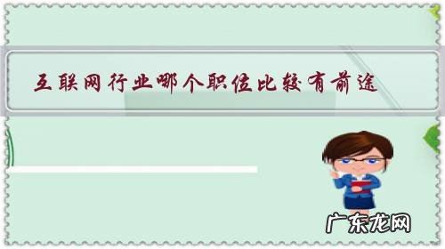 互联网行业哪个职位比较有前途？