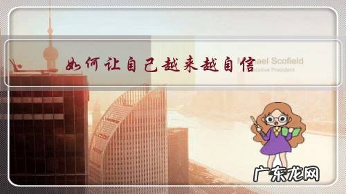 怎么才能让自己变得更自信 如何让自己越来越自信?