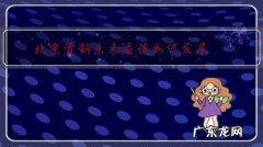 北京控股和北京首钢 北京首钢未来应该如何发展