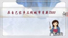 在自己家乡三线城市月薪7500，深圳15000月薪，你选择哪个？