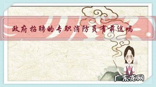 政府招聘的专职消防员有前途吗？待遇怎么样？