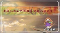 老实人该如何处理单位的人际关系？