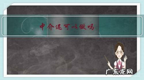 中介还可以做吗?我在链家,几千底薪开单后要还。各种任务压力大?