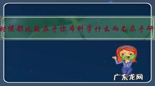 为什么大公司招聘的时候都比较在乎你本科学什么而不在乎研究生、博士学什么?