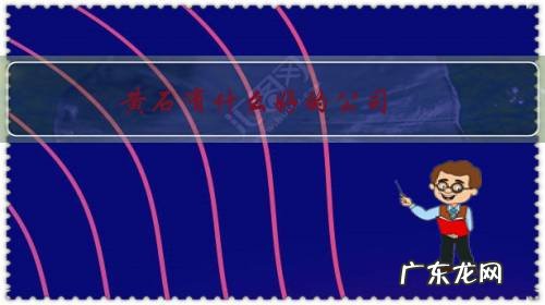 黄石有什么好的公司？薪资待遇怎么样？