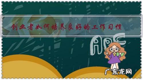 创业者如何培养良好的工作习惯?