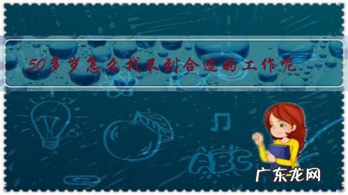 50多岁怎么找不到合适的工作呢,该怎么办?