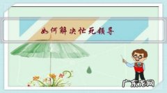 如何解决忙死领导，闲死下属的问题？