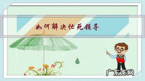 如何解决忙死领导，闲死下属的问题？