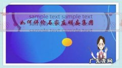 如何评价石家庄明妄集团？