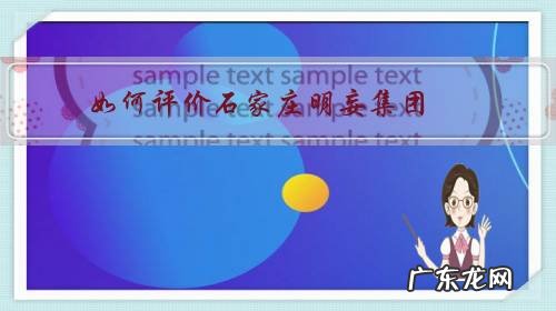 如何评价石家庄明妄集团?