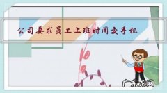 公司要求员工上班时间交手机，月薪25k新招聘来的程序员说交手机就辞职，怎么办？