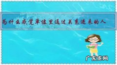 为什么感觉单位里通过关系进来的人，基本上工作能力都不咋地？