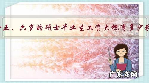 二十五、六岁的硕士毕业生工资大概有多少钱?和本科毕业生比较有什么差别?