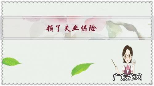 领了失业保险,医保是不是要重新计算缴费年限?