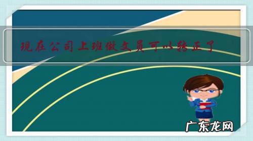 现在公司上班做文员可以转正了,家里附近一家公立幼儿园招人,家里人托关系想让我进,该怎么选择?