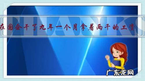 在国企干了九年一个月拿着两千的工资,今年从国企辞职了,本人今年三十一还能干什么?