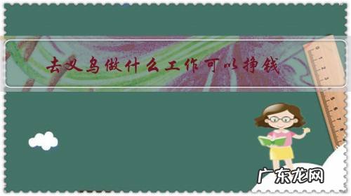 去义乌做什么工作可以挣钱？