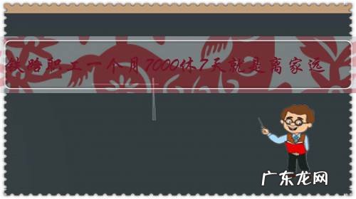 铁路职工一个月7000休7天就是离家远,工作不算辛苦,24小时待命主要是抢修,你愿意吗?