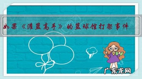 如果《灌篮高手》的篮球馆打架事件,被打了一耳光的是晴子不是彩子,后续会怎么发展?