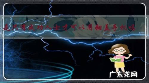 是只有成功人士才可以用翻盖手机吗?