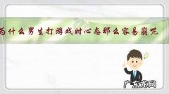为什么男生打游戏时心态那么容易崩呢？