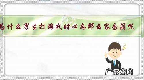 为什么男生打游戏时心态那么容易崩呢?