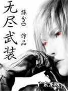 2019无限流小说排行榜 无限流小说完本推荐