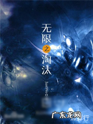 2019无限流小说排行榜 无限流小说完本推荐