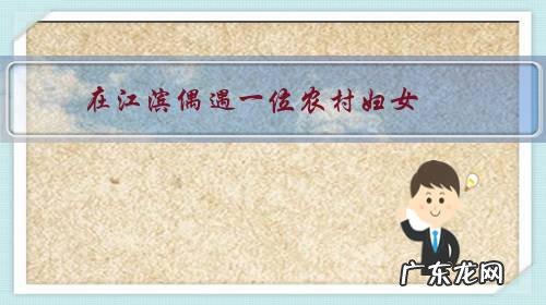 在江滨偶遇一位农村妇女,五十岁了,离婚净身出户,在江边徘徊,请问她该何去何从?