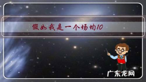 假如我是一个场均10+10+10的球员,能在NBA取得怎样成就?