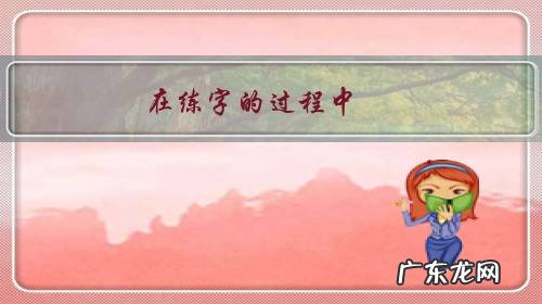 在练字的过程中,你学习到了哪些书法的精髓?