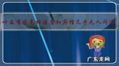 为什么有些高档酒店和宾馆几乎无人问津，却能一直屹立不倒？
