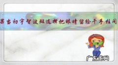 如果当初宇智波斑选择把眼睛留给千手柱间，是不是千手柱间也能开轮回眼？为什么？