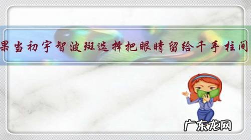 如果当初宇智波斑选择把眼睛留给千手柱间,是不是千手柱间也能开轮回眼?为什么?