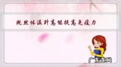 既然体温升高能提高免疫力，那人类为什么不朝高体温进化？