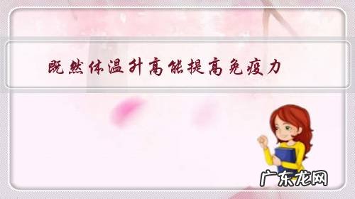 既然体温升高能提高免疫力,那人类为什么不朝高体温进化?